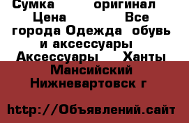 Сумка Furla (оригинал) › Цена ­ 15 000 - Все города Одежда, обувь и аксессуары » Аксессуары   . Ханты-Мансийский,Нижневартовск г.